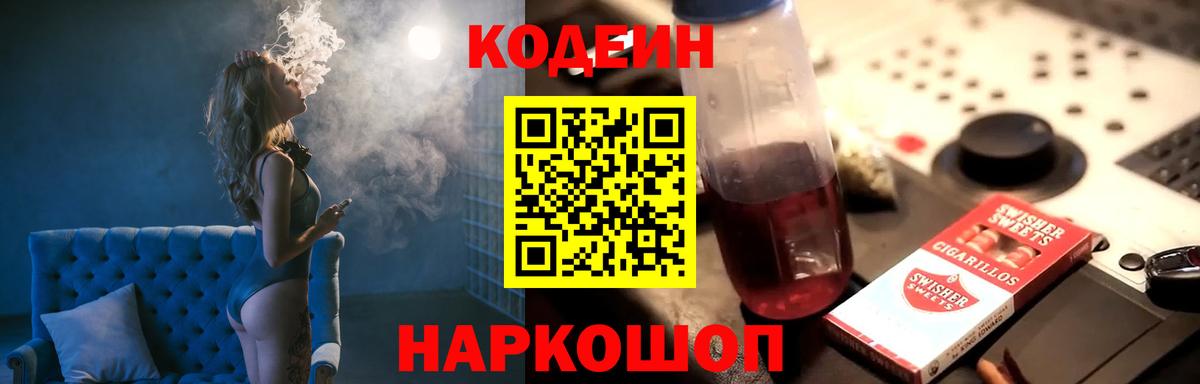 Кодеин Purple Drank  Вход с VPN  Кудымкар  Кодеин напиток Lean (лин) 